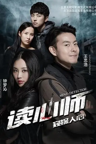 读心师