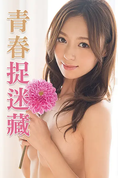 青春捉迷藏 JUX-422