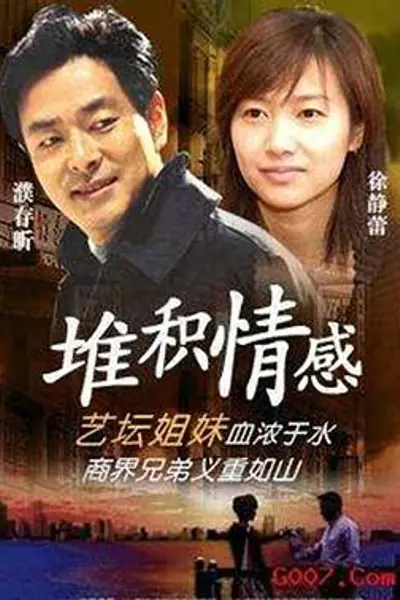 堆积情感
