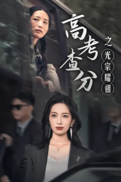 高考查分之光宗耀祖