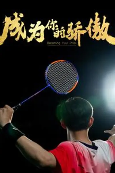 成为你的骄傲