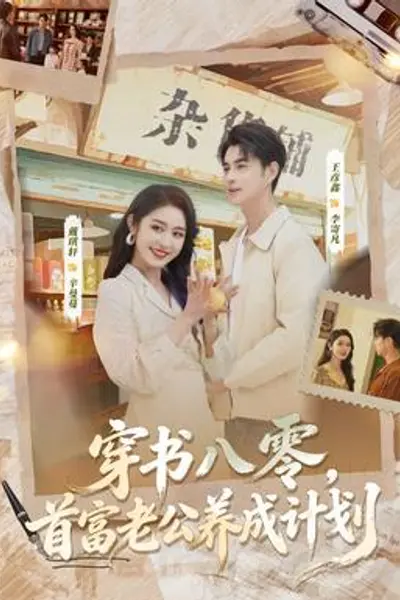 穿书八零，首富老公养成计划