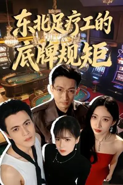 东北足疗工的底牌规矩