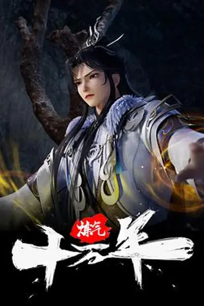 炼气十万年