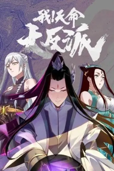 我!天命大反派