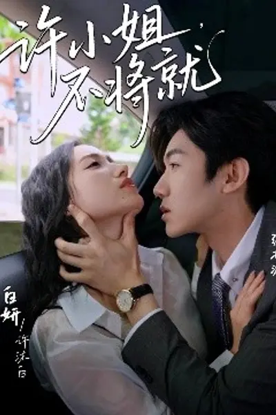 许小姐，不将就