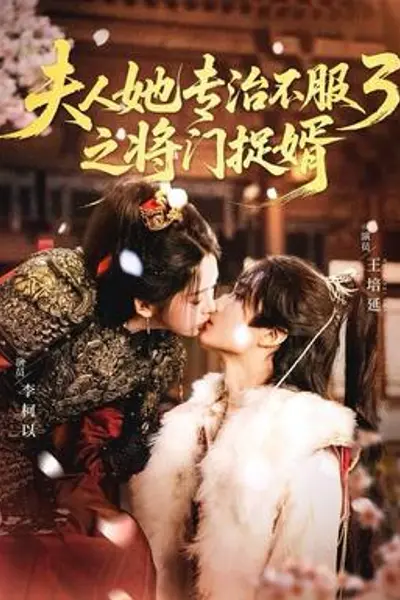 人ta专治不服3之将门捉婿