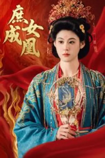 庶女成凰