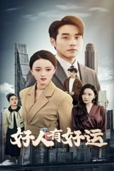 好人有好运