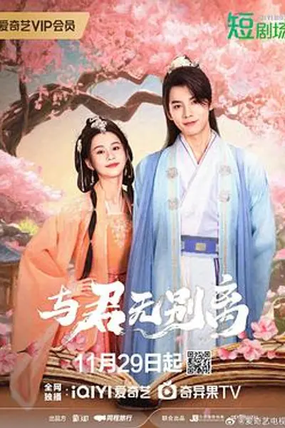 与君无别离