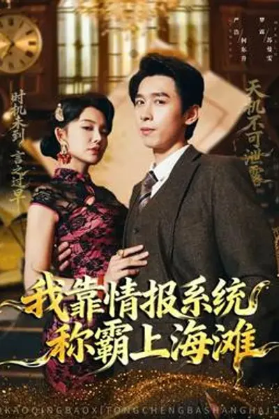 我靠情报系统称霸上海滩