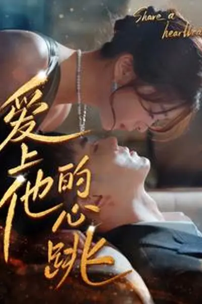 爱上他的心跳