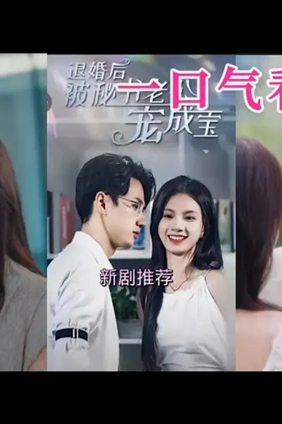 退婚后被秘书老公宠成宝