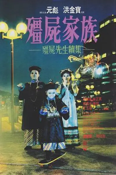 僵尸家族