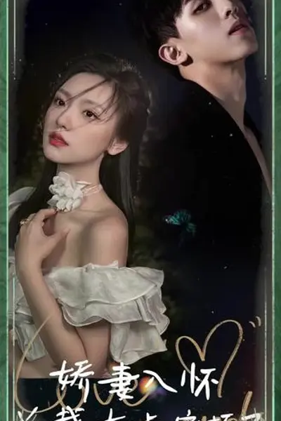娇妻入怀，总裁大叔宠坏了