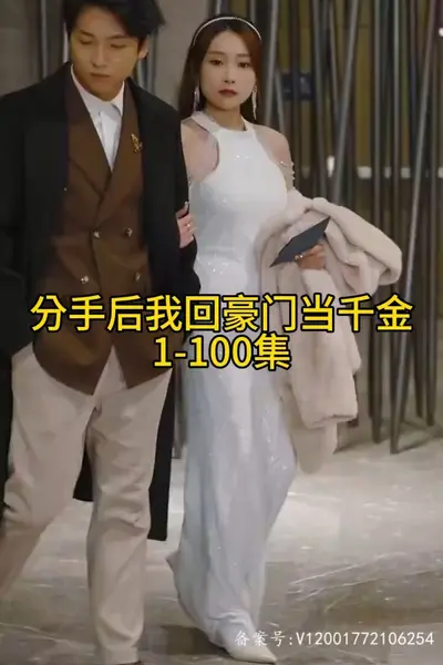 分手后我回豪门当千金