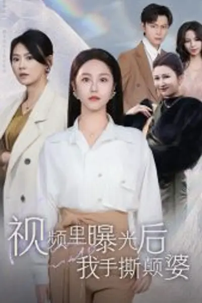 视频里曝光后我手撕颠婆