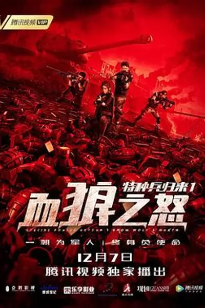 特种兵归来1:血狼之怒