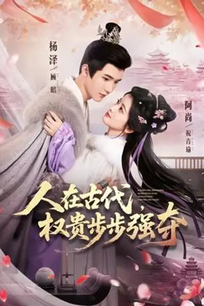 人在古代,权贵步步强夺