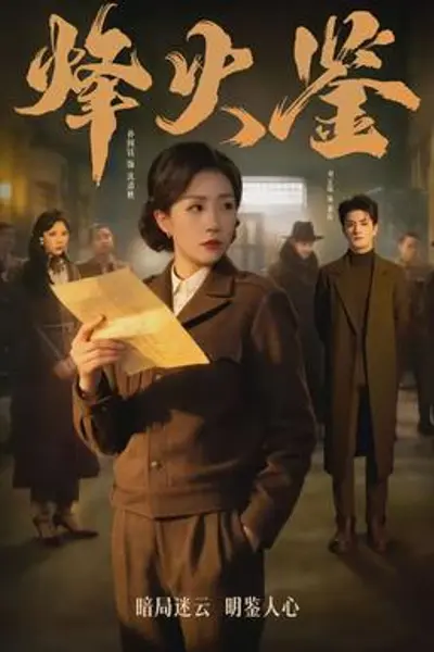 烽火鉴