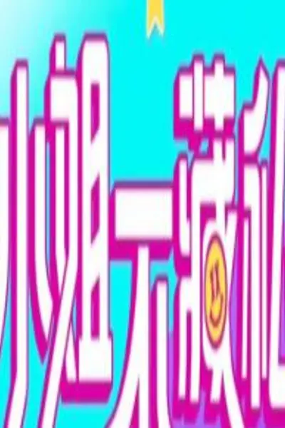 小姐不藏私