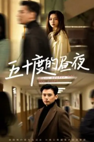 五十度的昼夜