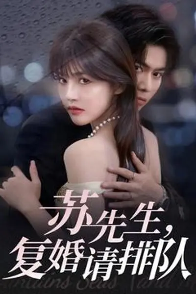 苏先生，复婚请排队