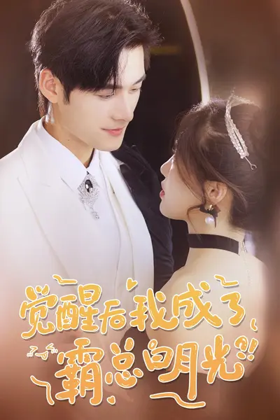 觉醒后，我成了霸总白月光