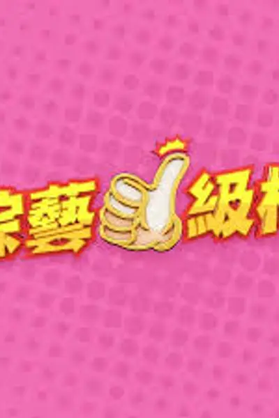 综艺一级棒