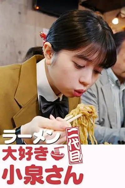 爱吃拉面的小泉同学 二代目