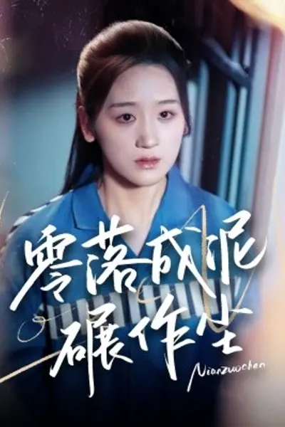 零落成泥碾作尘