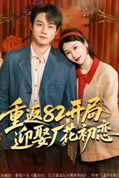 重返82，开局迎娶厂花初恋
