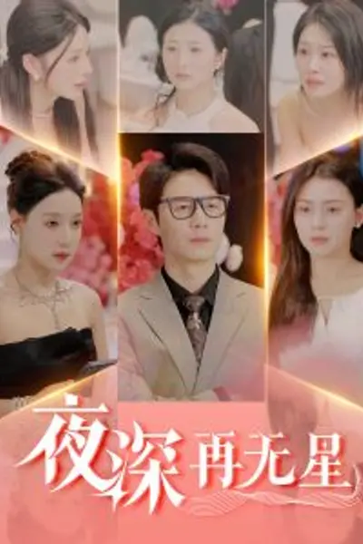夜深再无星&盲心再无爱
