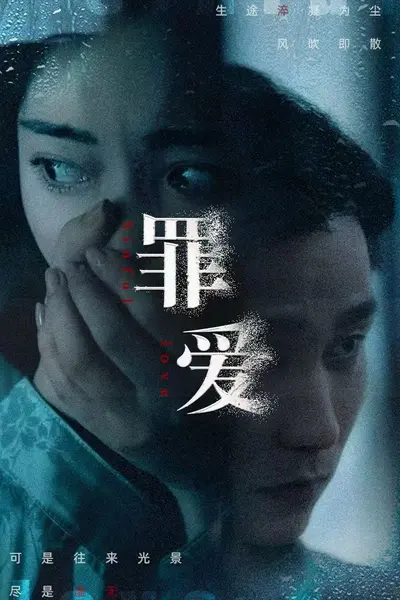罪爱