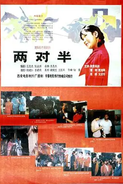 两对半