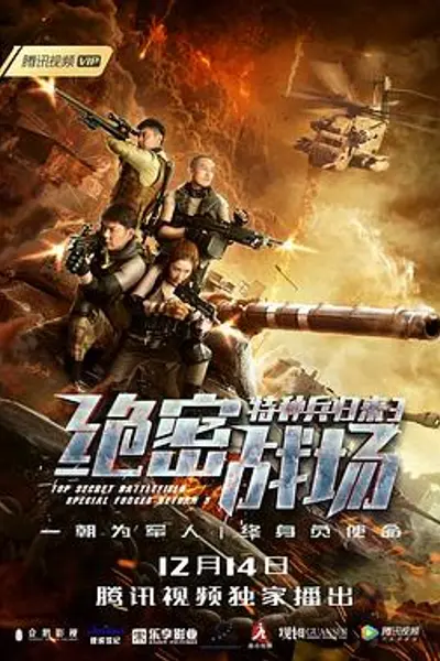 特种兵归来3：绝密战场