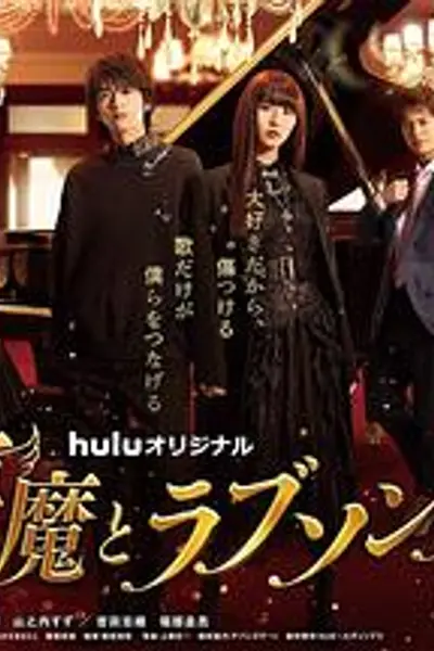 恶魔恋歌