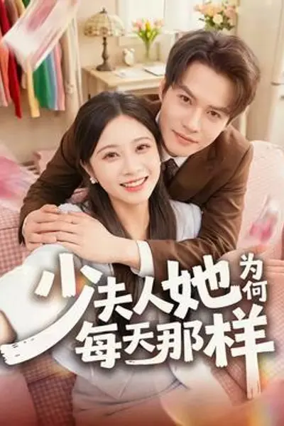 少夫人她为何每天那样