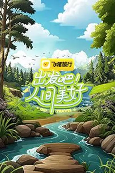 出发吧！人间美好
