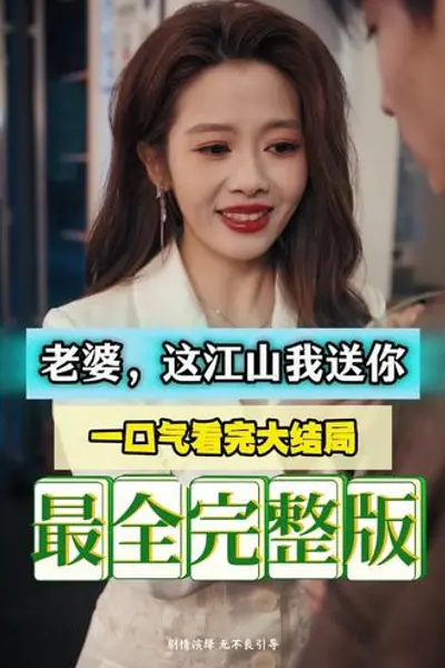 老婆,这江山我送你