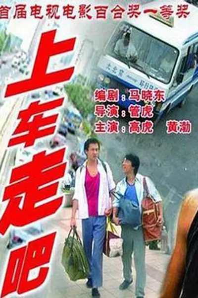 上车走吧