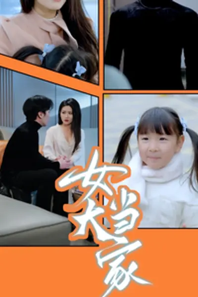 女大当家