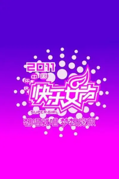 快乐女声想唱就唱2011