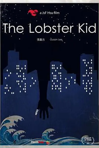 龙虾小孩