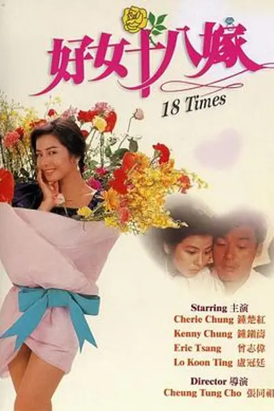 好女十八嫁