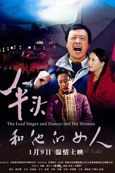 伞头和他的女人