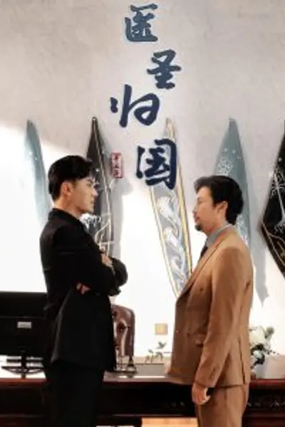 医圣归国