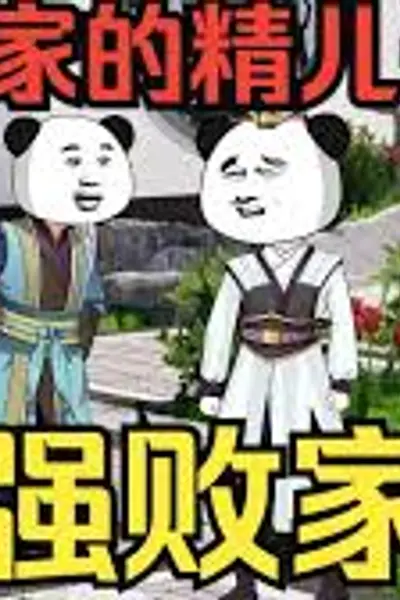 穿越成败家子
