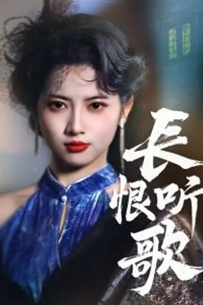 长恨听歌
