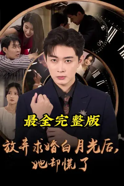 放弃求婚白月光后她却慌了